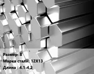 Шестигранник нержавеющий 8 Сталь: 12Х13 L=4.1-4.2